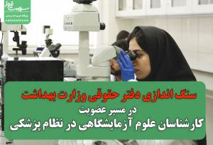 سنگ اندازی دفتر حقوقی وزارت بهداشت در مسیر عضویت کارشناسان علوم آزمایشگاهی در نظام پزشکی