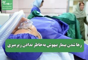 رها شدن بیمار بیهوش به‌خاطر ندادن زیرمیزی؛ شکایت از پزشکان متخلف