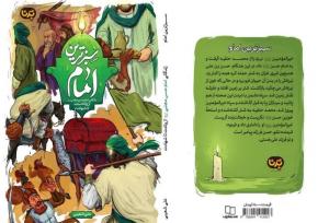 روایتی نو از زندگی و زمانه امام حسن(ع)