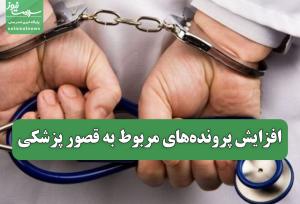 افزایش پرونده‌های مربوط به قصور پزشکی