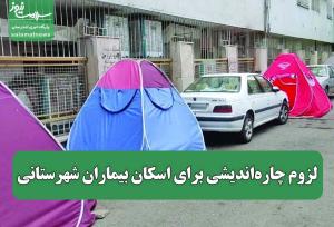 لزوم چاره‌اندیشی برای اسکان بیماران شهرستانی