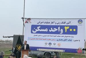 آغاز اجرای پروژه ۳۰۰ واحدی مسکن محرومان در حاشیه گرگان