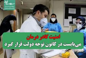 امنیت کادر درمان می‌بایست در کانون توجه دولت قرار گیرد