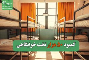 ۵۰ هزار تخت خوابگاهی کم داریم