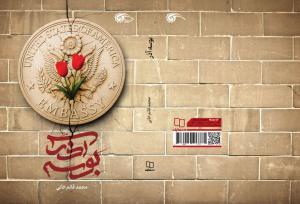 «بوسه آذر» روایتی از شش روز منتهی به ۱۳ آبان