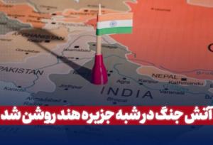 آتش جنگ در شبه جزیره هند روشن شد