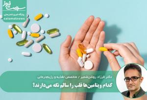 کدام ویتامین‌ها قلب را سالم نگه می‌دارند؟