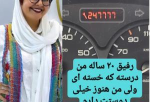 استوری بازیگر سریال خانه‌به‌دوش برای خودروی محبوبش