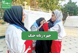 چهره زنانه جنگ