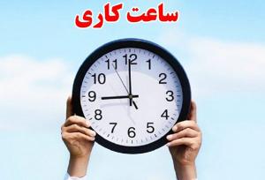 تغییر ساعت آغاز به کار ادارات قزوین از اول مهرماه ۱۴۰۴