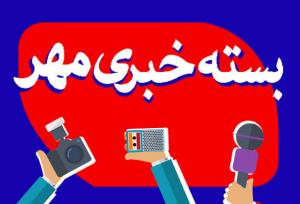 بسته خبری ۲۲ تیرماه استان خراسان رضوی