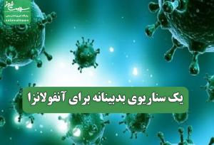 یک سناریوی بدبینانه برای آنفولانزا