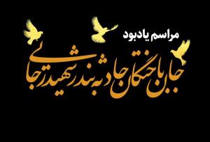 مراسم بزرگداشت جان‌باختگان حادثه بندر شهید رجایی در قم برگزار می‌شود