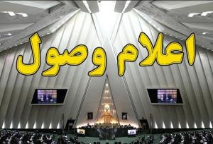 ۵ سوال ملی نمایندگان از وزرای دولت اعلام وصول شد