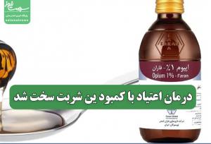درمان اعتیاد با کمبود ین شربت سخت شد