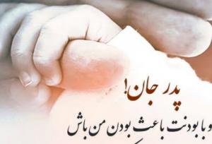 «پدر» طلوع مهربانی و تکیه‌گاه استوار زندگی