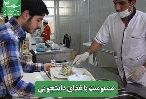 مسمومیت با غذای دانشجویی