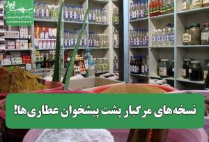 نسخه‌های مرگبار پشت پیشخوان عطاری‌ها!