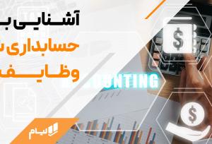 اصول حسابداری شرکتی |مدیریت دقیق مالی با نرم‌افزار حسابداری شرکتی آنلاین