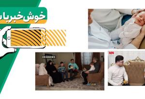 خبر خوب|تغییر ده حال ما را به بهترین حالات/  ماجرای مولود یک و نیم میلیاردی آخر سال