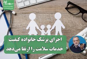 اجرای پزشک خانواده کیفیت خدمات سلامت را ارتقا می‌دهد