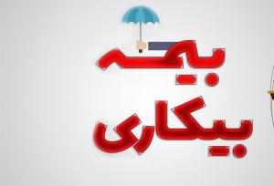 شرایط پرداخت بیمه بیکاری تغییر کرد