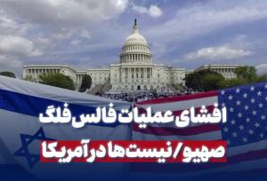 افشای عملیات فالس‌فلگ صهیونیست‌ها در آمریکا