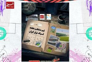 تیم منتخب هفته بیست‌ونهم لیگ برتر