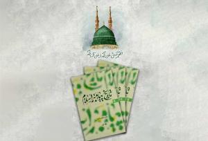 کتاب تاریخ پیامبر اسلام(ص) به چاپ هشتم رسید