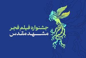 برنامه اولین روز جشنواره فیلم فجر مشهد چیست؟
