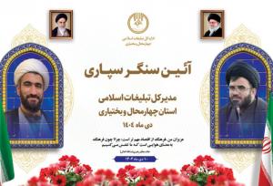 آیین سنگرسپاری مدیرکل تبلیغات اسلامی چهارمحال و بختیاری برگزار می‌شود