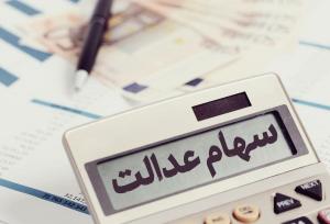 تخصیص ۱۰ میلیون تومان سهام عدالت به جاماندگان