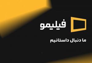 «فیلیمو» همچنان حریف می‌طلبد!