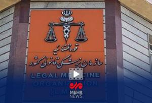 رییس سازمان پزشکی قانونی: نزدیک به ۱۲۰۰ نفر از شهدا را معاینه کردیم