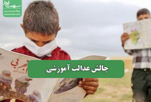چالش عدالت آموزشی