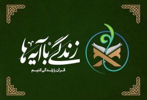 رمضانی: خراسان رضوی رتبه برتر کشور در طرح «زندگی با آیه‌ها» را کسب کرد