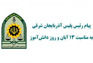 پیام رئیس پلیس آذربایجان شرقی به مناسبت ۱۳ آبان و روز دانش‌آموز