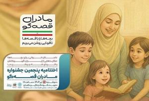 پایان پویش مادران قصه‌گو با خاطرات مادران راوی دفاع مقدس ۱۲ روزه