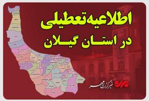 گیلان فردا چهارشنبه تعطیل شد