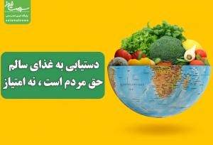 دستیابی به غذای سالم حق مردم است، نه امتیاز