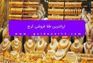 ارزانترین طلا فروشی کرج