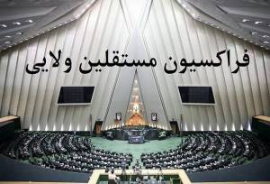 فراکسیون مستقلین: اقدام اروپا علیه سپاه مستلزم پاسخ متقابل است