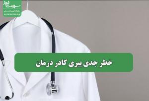 خطر جدی پیری کادر درمان