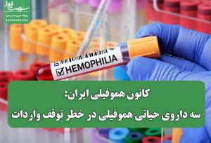 کانون هموفیلی ایران: سه داروی حیاتی هموفیلی در خطر توقف واردات