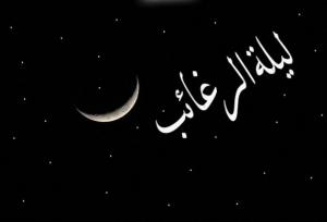 لیله‌الرغائب؛ شبی که آسمان به زمین می‌آید 