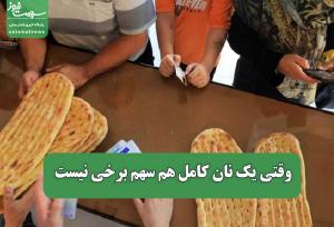 وقتی یک نان کامل هم سهم برخی نیست