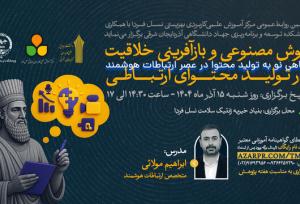 کارگاه «هوش مصنوعی و بازآفرینی خلاقیت در تولید محتوای ارتباطی» در تبریز برگزار می‌شود