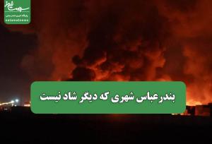 بندرعباس شهری که دیگر شاد نیست