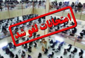 امتحانات دانشگاه آزاد خوزستان لغو شد