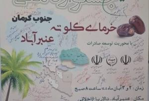 رونمایی از پوستر «جشنواره ملی خرمای کلوته» عنبرآباد به عنوان قطب تولید کشور